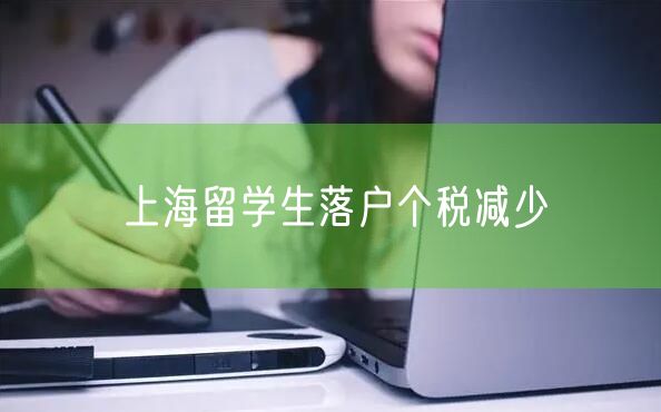 上海留学生落户个税减少