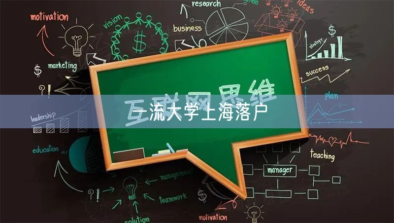 一流大学上海落户