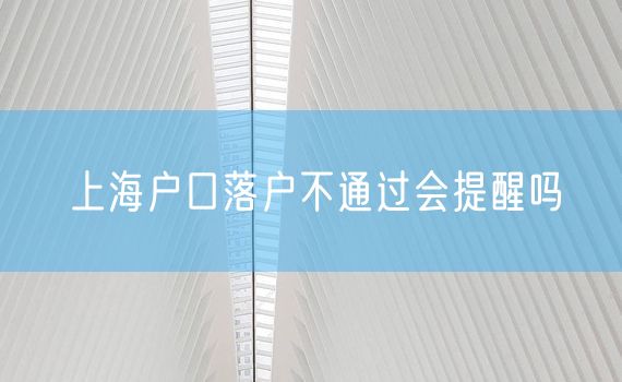 上海户口落户不通过会提醒吗