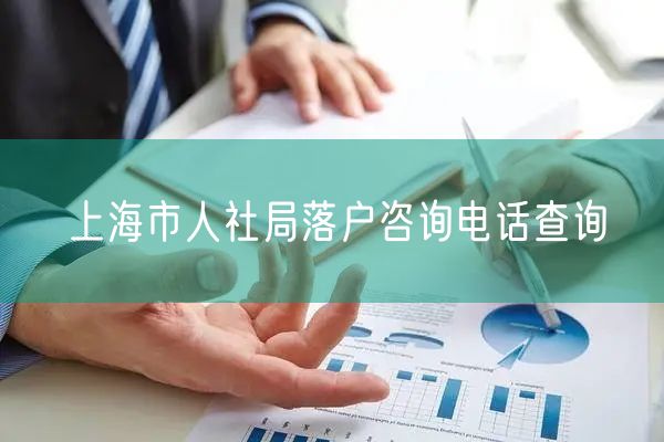 上海市人社局落户咨询电话查询