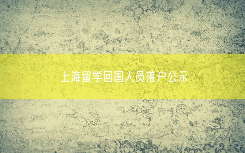 上海留学回国人员落户公示