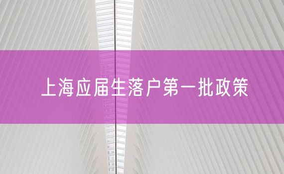 上海应届生落户第一批政策