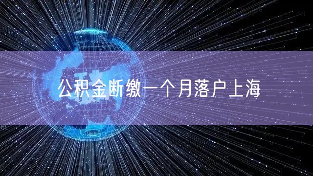 公积金断缴一个月落户上海