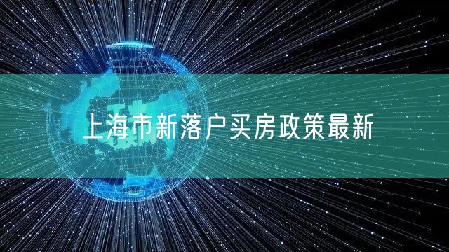 上海市新落户买房政策最新