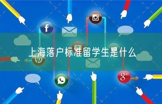 上海落户标准留学生是什么