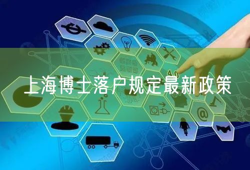 上海博士落户规定最新政策