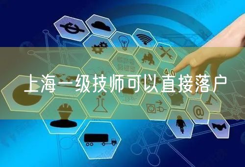 上海一级技师可以直接落户