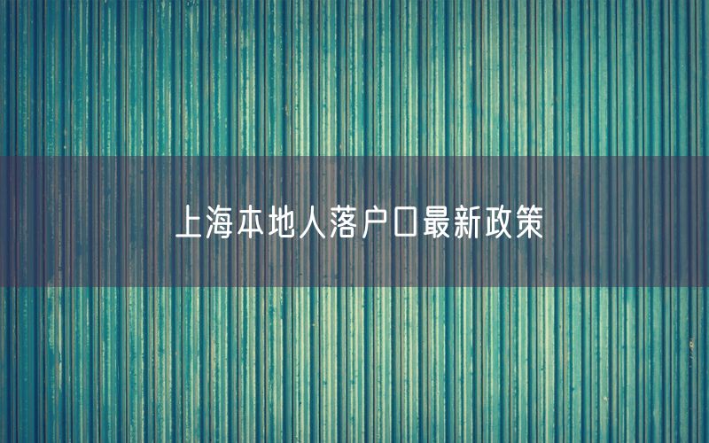 上海本地人落户口最新政策