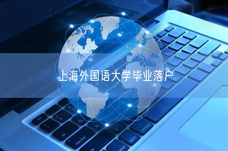 上海外国语大学毕业落户