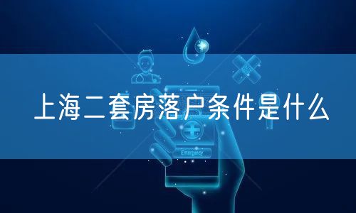 上海二套房落户条件是什么