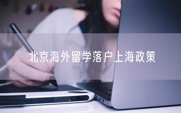 北京海外留学落户上海政策