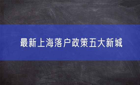 最新上海落户政策五大新城