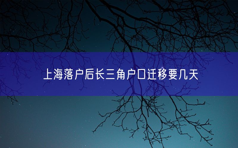 上海落户后长三角户口迁移要几天