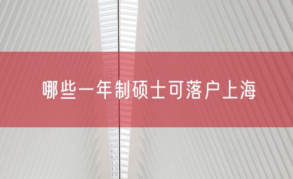 哪些一年制硕士可落户上海