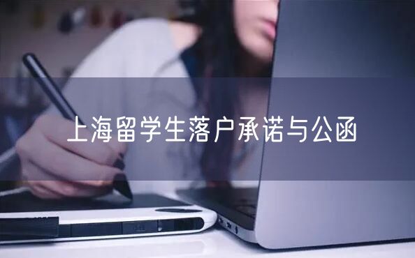 上海留学生落户承诺与公函