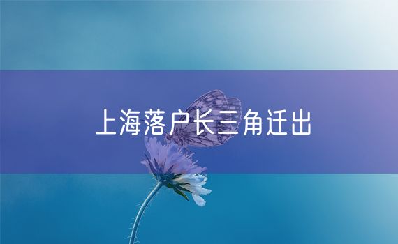 上海落户长三角迁出