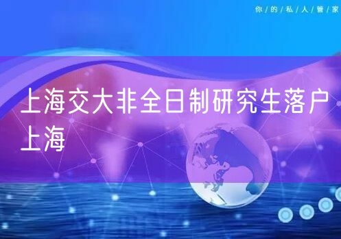 上海交大非全日制研究生落户上海