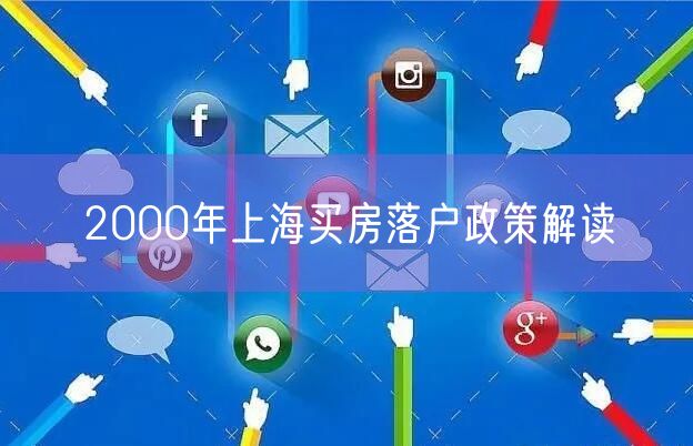 2000年上海买房落户政策解读