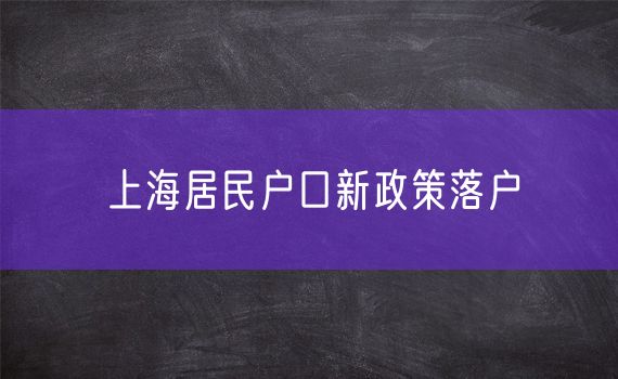 上海居民户口新政策落户