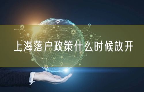 上海落户政策什么时候放开