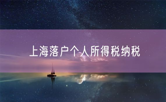 上海落户个人所得税纳税