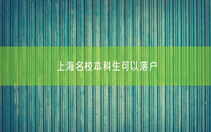 上海名校本科生可以落户