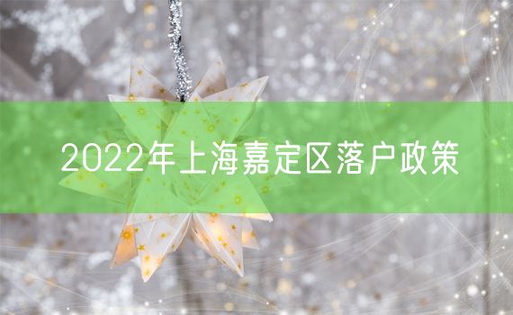 2022年上海嘉定区落户政策