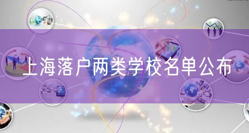 上海落户两类学校名单公布