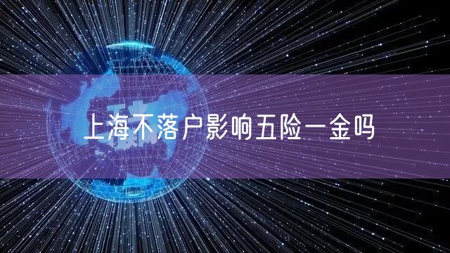 上海不落户影响五险一金吗