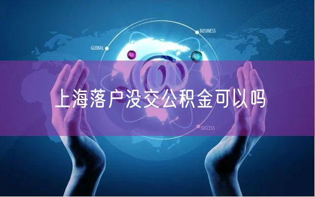 上海落户没交公积金可以吗