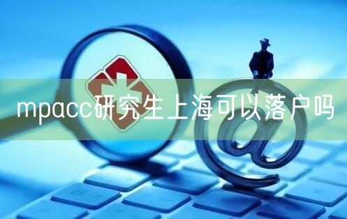 mpacc研究生上海可以落户吗