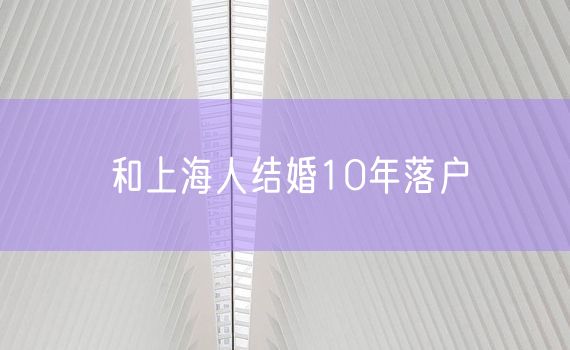 和上海人结婚10年落户