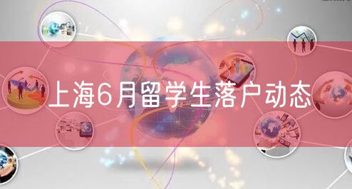 上海6月留学生落户动态