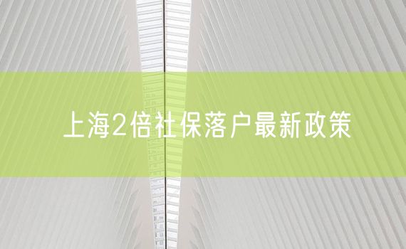 上海2倍社保落户最新政策