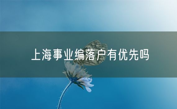 上海事业编落户有优先吗