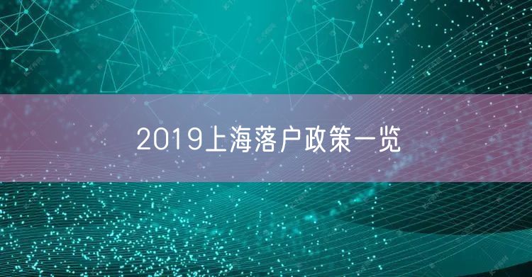 2019上海落户政策一览