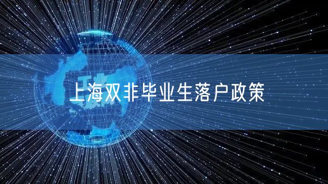 上海双非毕业生落户政策