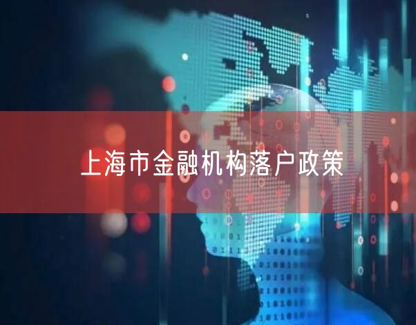 上海市金融机构落户政策