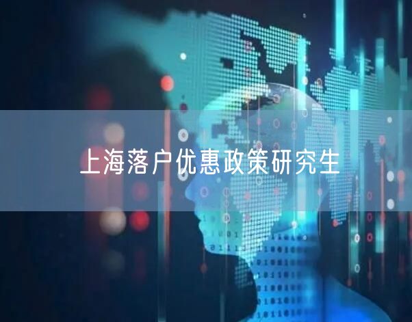 上海落户优惠政策研究生