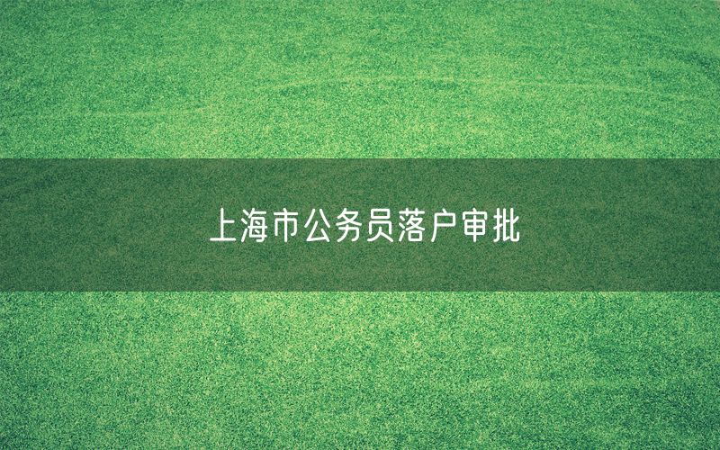 上海市公务员落户审批