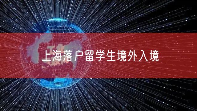 上海落户留学生境外入境