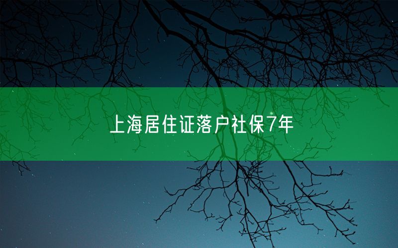 上海居住证落户社保7年