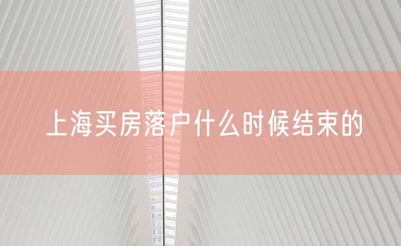 上海买房落户什么时候结束的