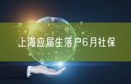 上海应届生落户6月社保