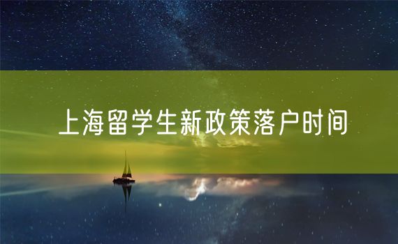 上海留学生新政策落户时间