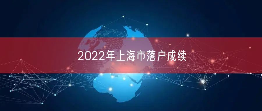 2022年上海市落户成续