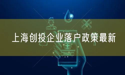 上海创投企业落户政策最新