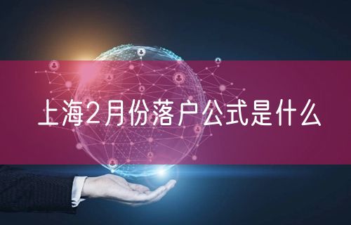 上海2月份落户公式是什么