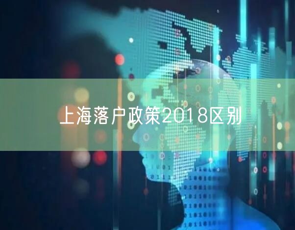 上海落户政策2018区别