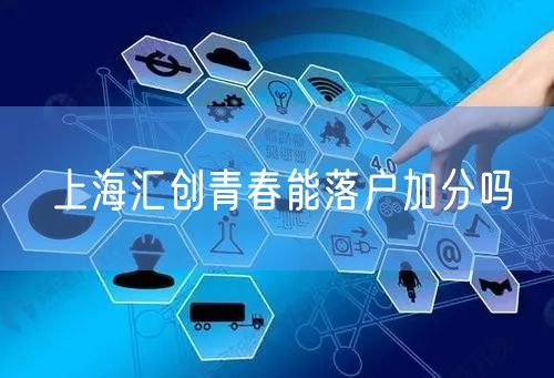 上海汇创青春能落户加分吗